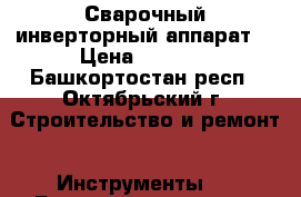 Сварочный инверторный аппарат. › Цена ­ 3 000 - Башкортостан респ., Октябрьский г. Строительство и ремонт » Инструменты   . Башкортостан респ.